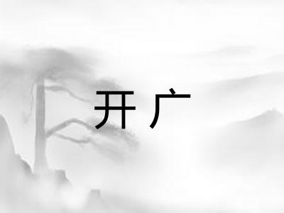 开广