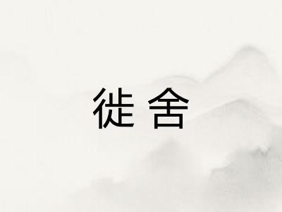 徙舍