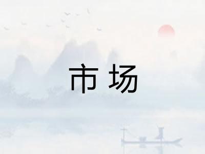市场