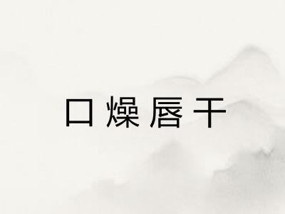 口燥唇干