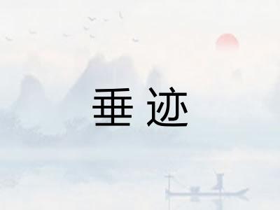 垂迹