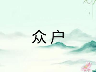 众户