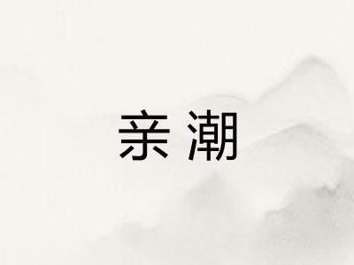 亲潮