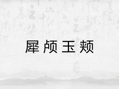 犀颅玉颊