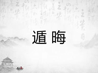 遁晦