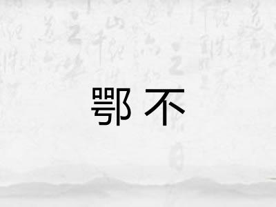 鄂不