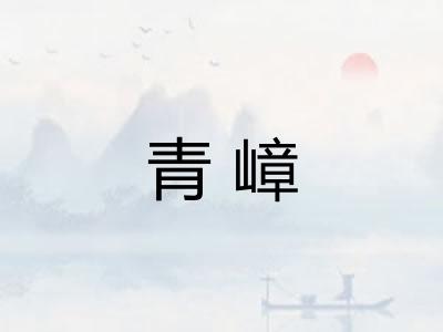 青嶂