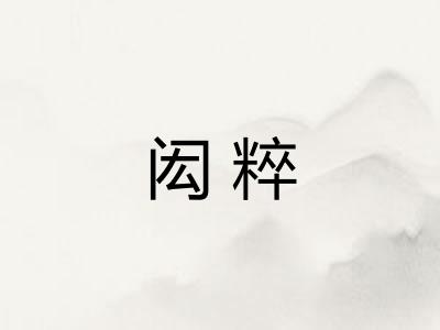 闳粹