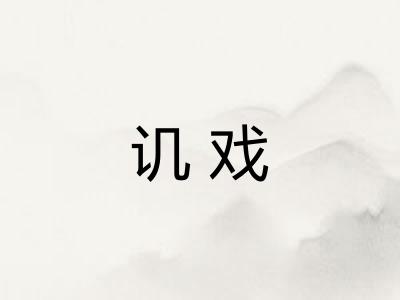 讥戏