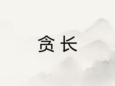 贪长