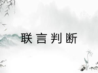 联言判断
