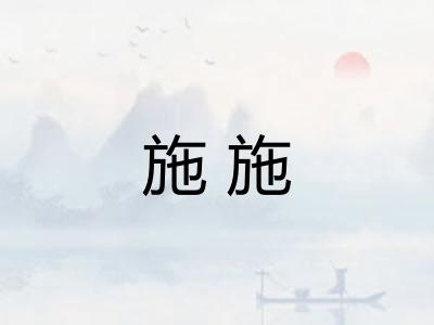 施施