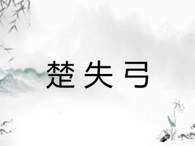 楚失弓