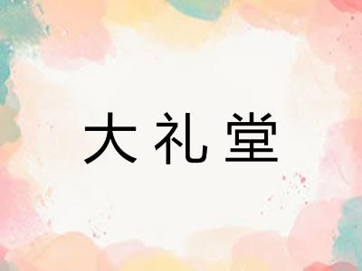 大礼堂