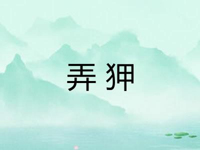 弄狎