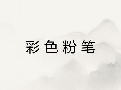彩色粉笔