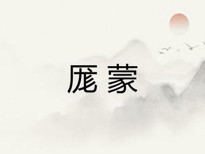 厖蒙