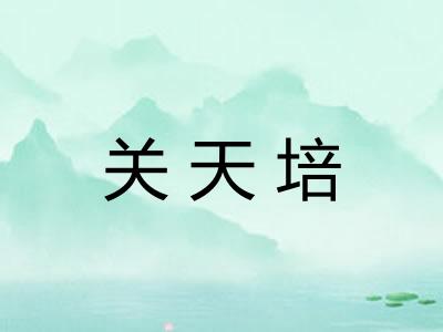关天培