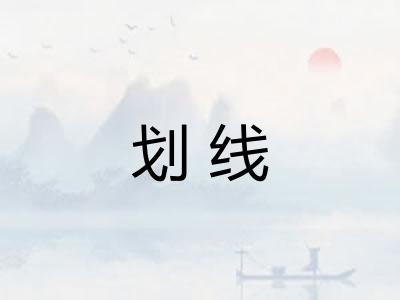 划线
