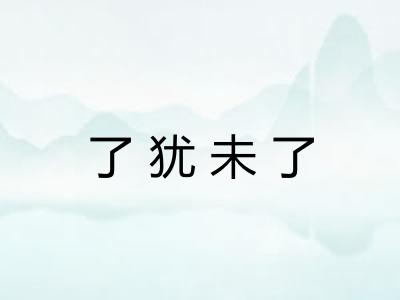 了犹未了 了犹未了
