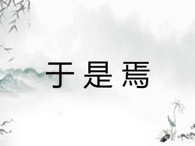 于是焉