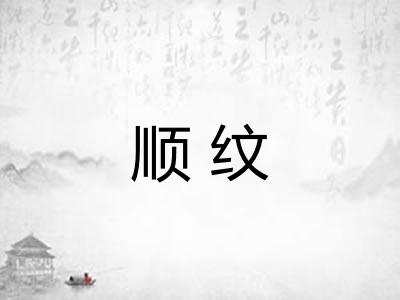 顺纹