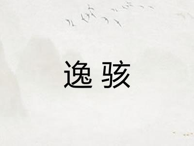 逸骇