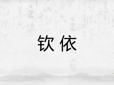 钦依