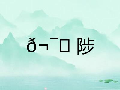 𬯀陟