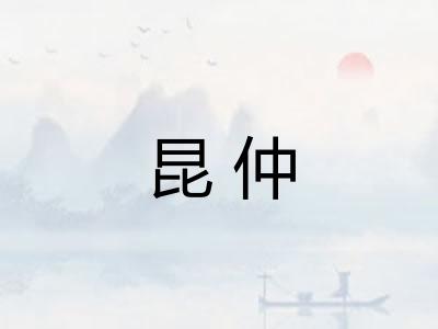 昆仲