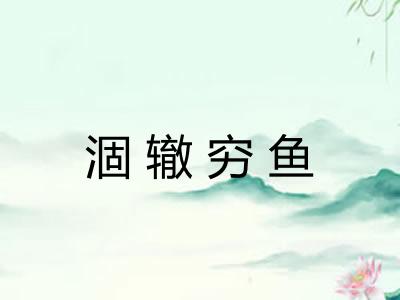 涸辙穷鱼