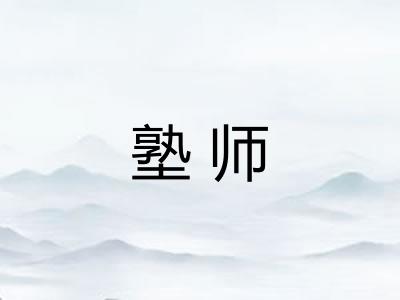 塾师