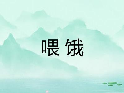 喂饿