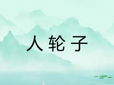 人轮子