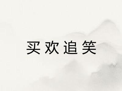 买欢追笑
