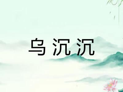 乌沉沉