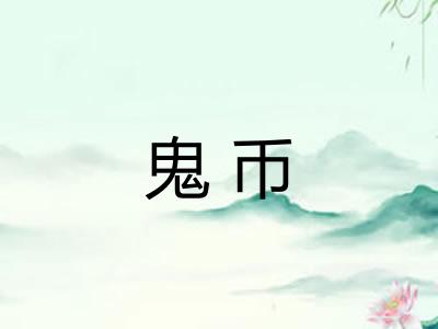 鬼币
