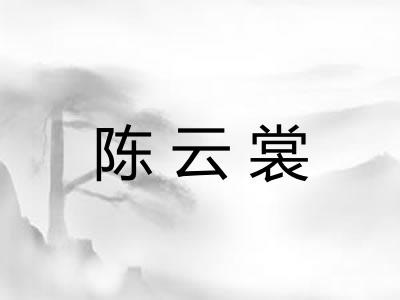 陈云裳