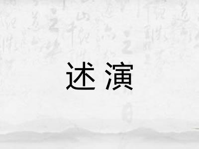 述演