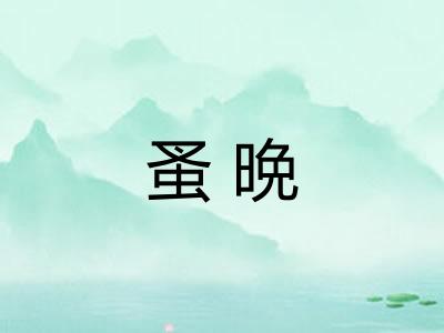 蚤晩