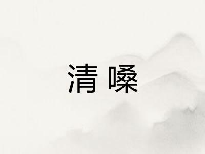 清嗓