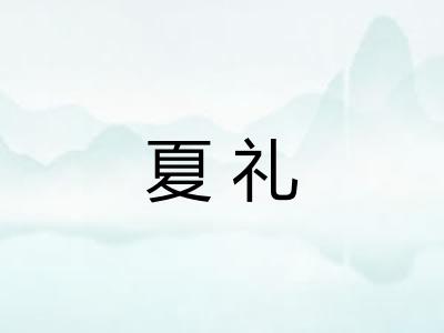 夏礼