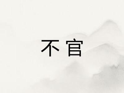 不官