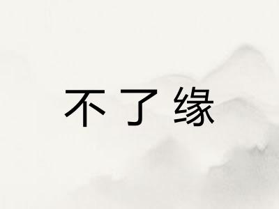 不了缘
