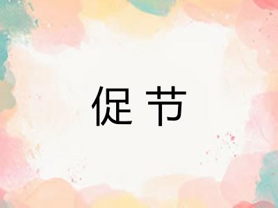 促节 促节
