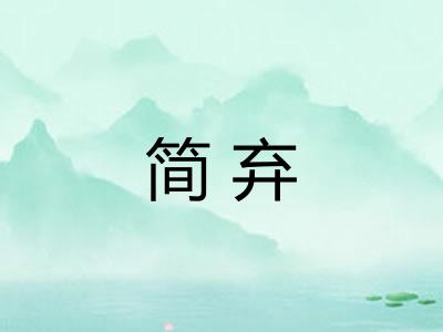简弃