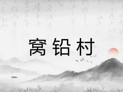 窝铅村