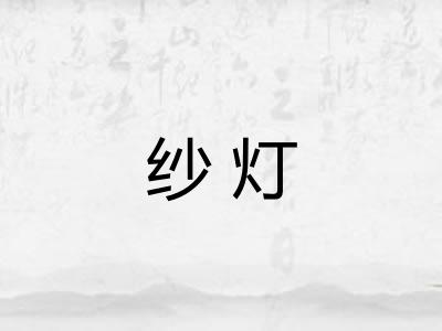 纱灯