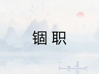 锢职
