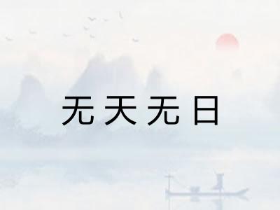 无天无日